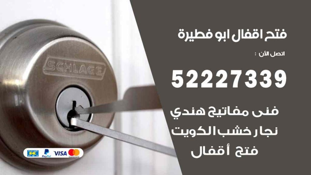 فتح اقفال ابو فطيرة