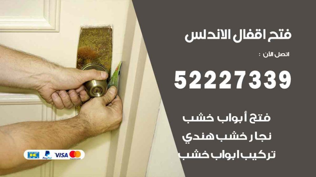 فتح اقفال الاندلس