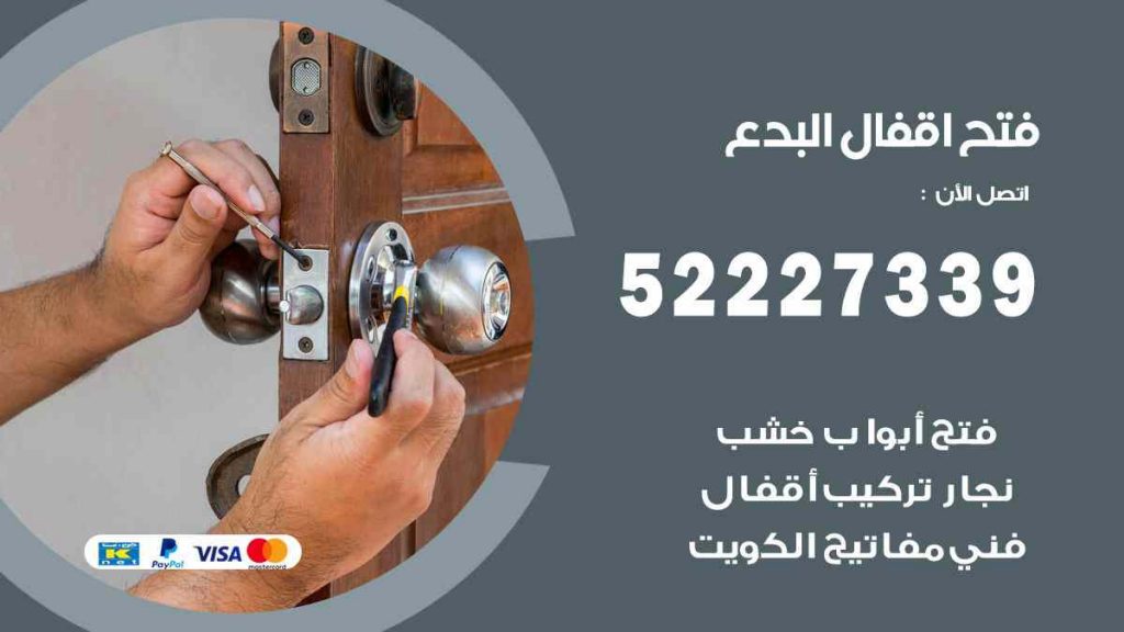 فتح اقفال البدع