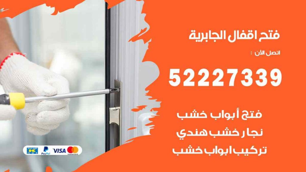 فتح اقفال الجابرية