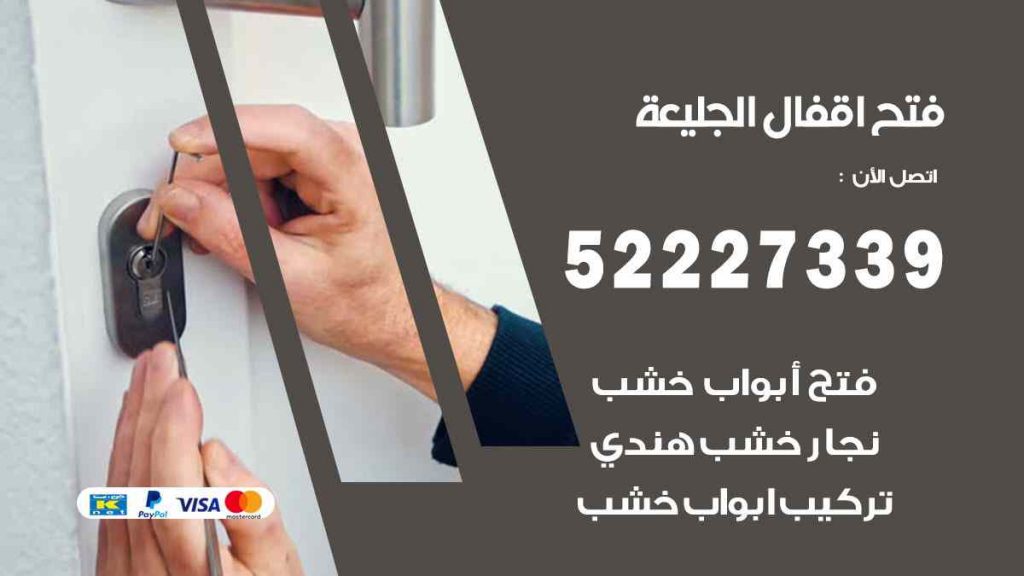 فتح اقفال الجليعة