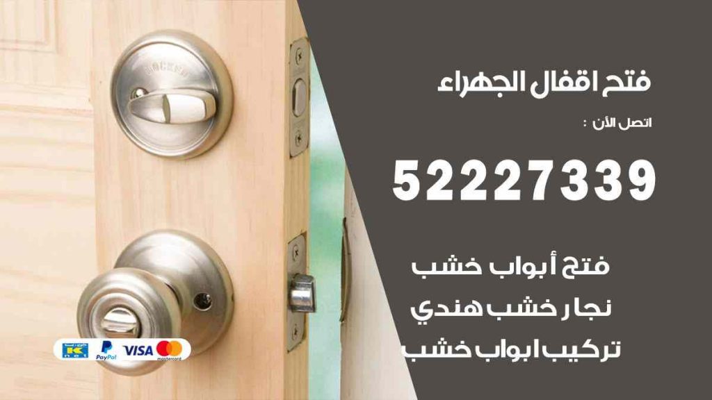 فتح اقفال الجهراء