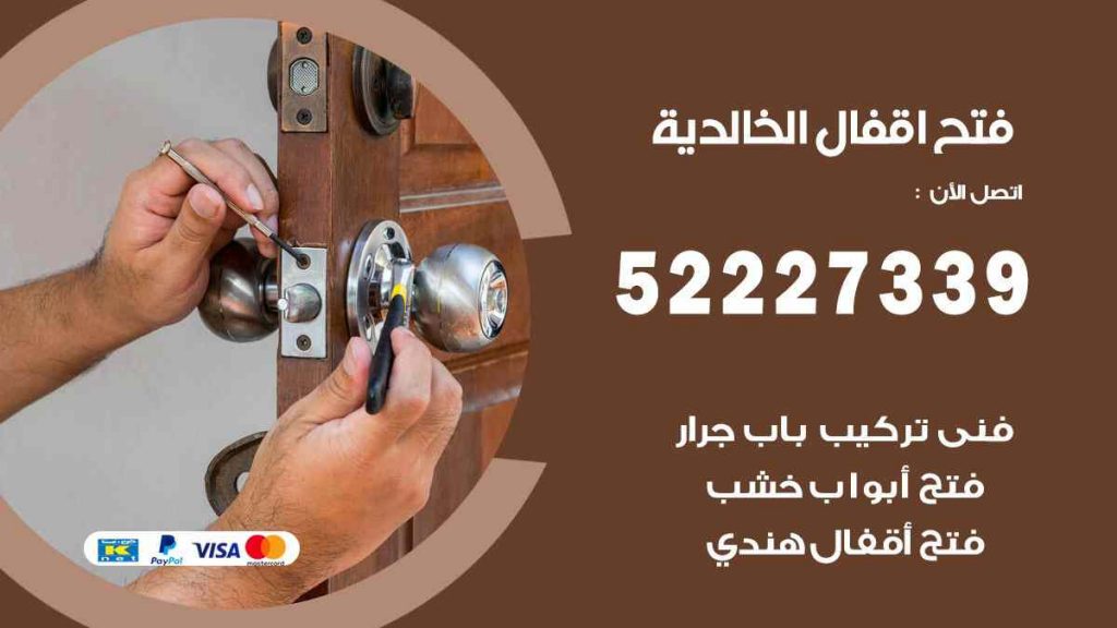 فتح اقفال الخالدية