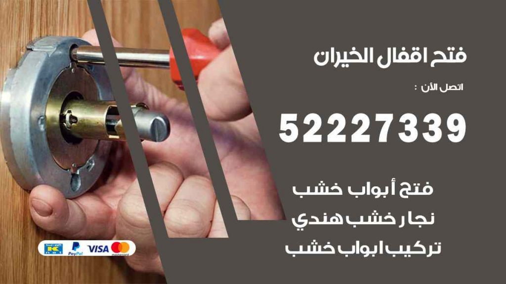 فتح اقفال الخيران