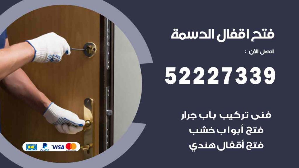 فتح اقفال الدسمة