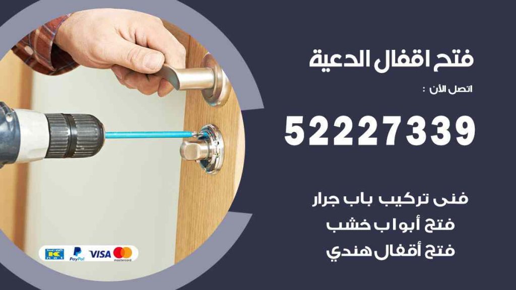 فتح اقفال الدعية