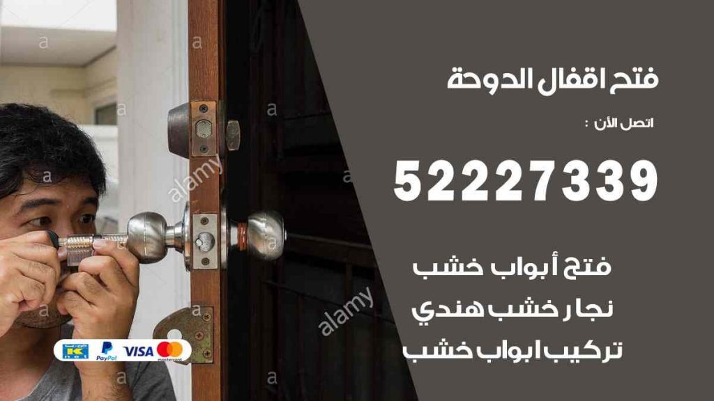 فتح اقفال الدوحة