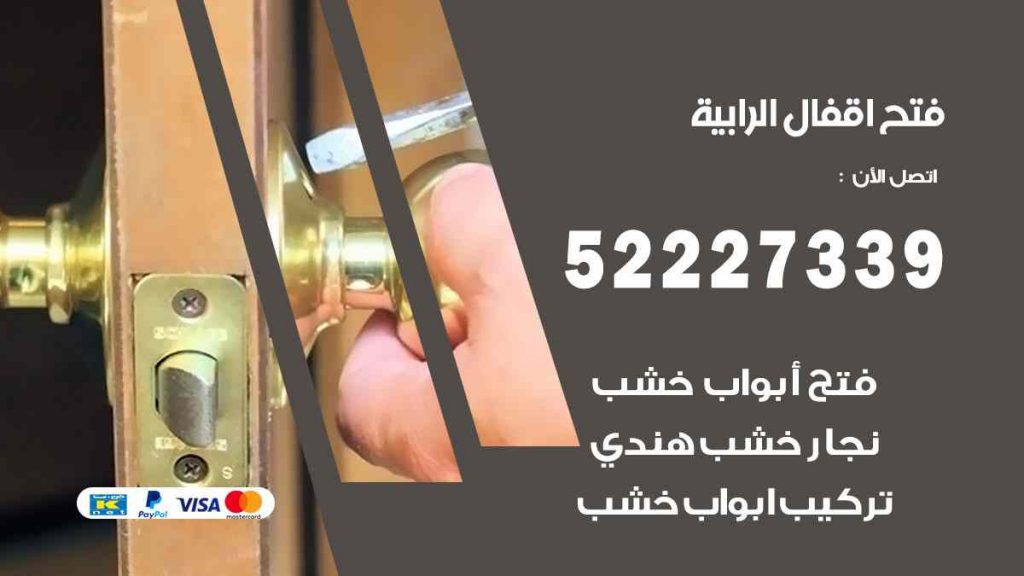 فتح اقفال الرابية
