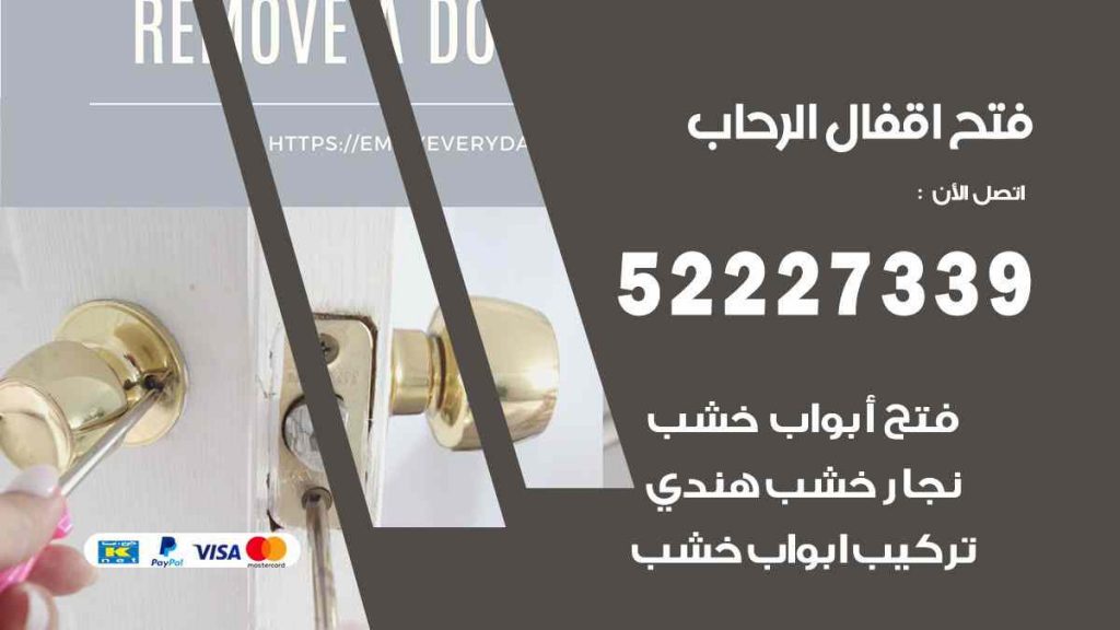 فتح اقفال الرحاب