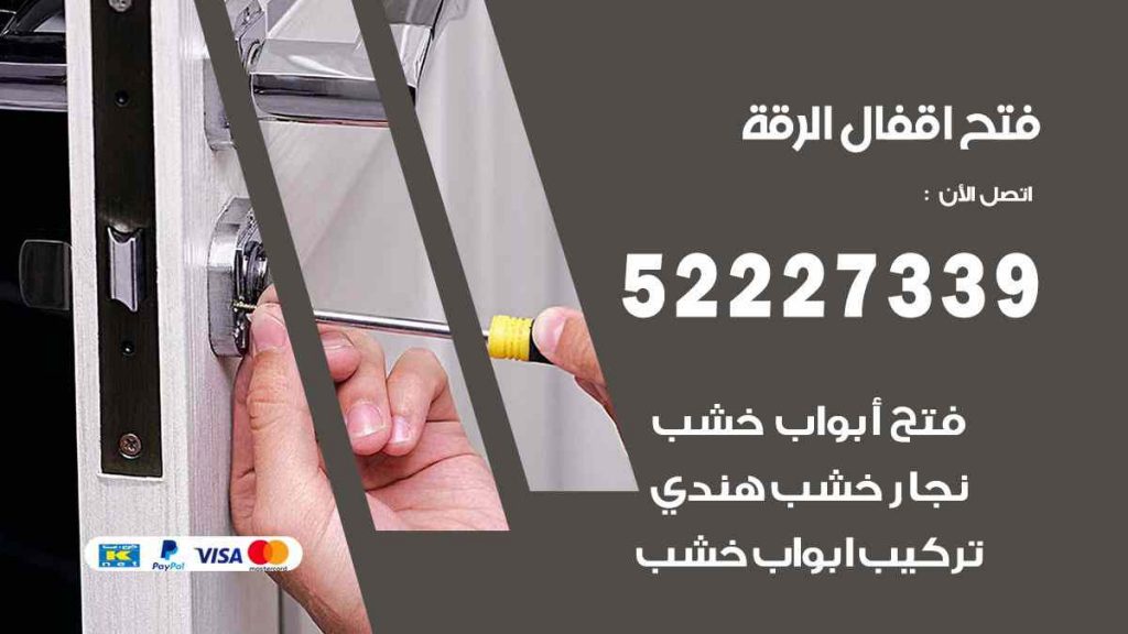 فتح اقفال الرقة