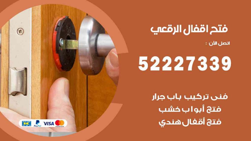 فتح اقفال الرقعي