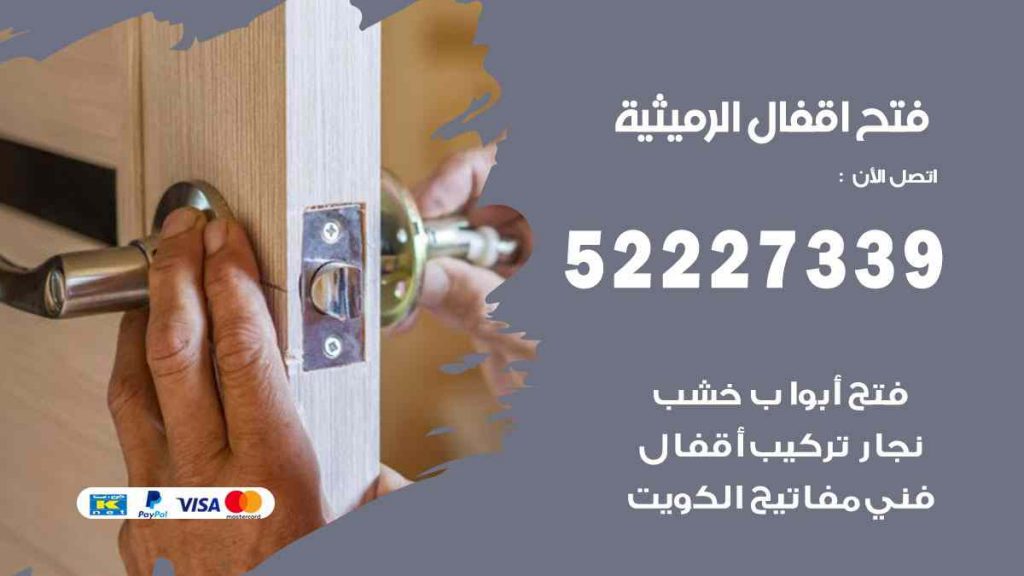 فتح اقفال الرميثية