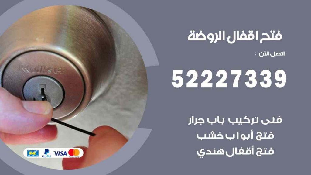 فتح اقفال الروضة