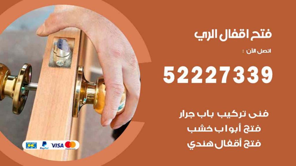 فتح اقفال الري