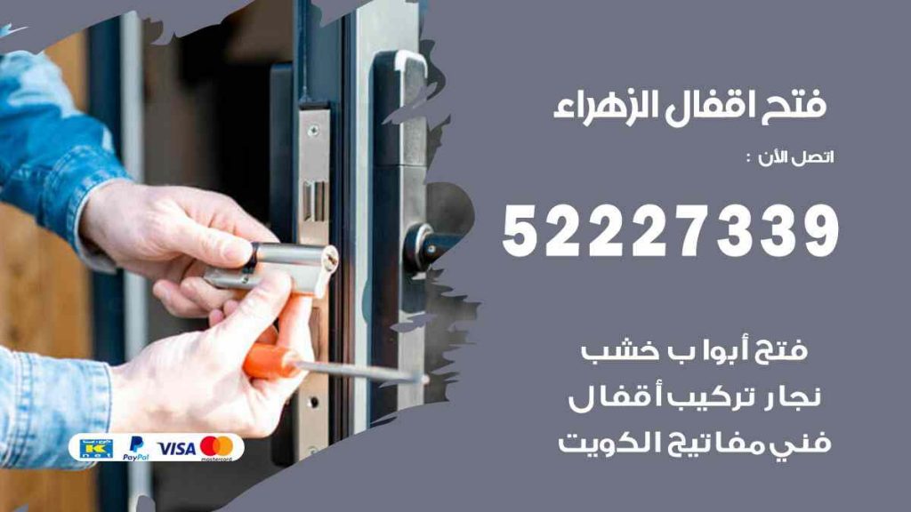 فتح اقفال الزهراء