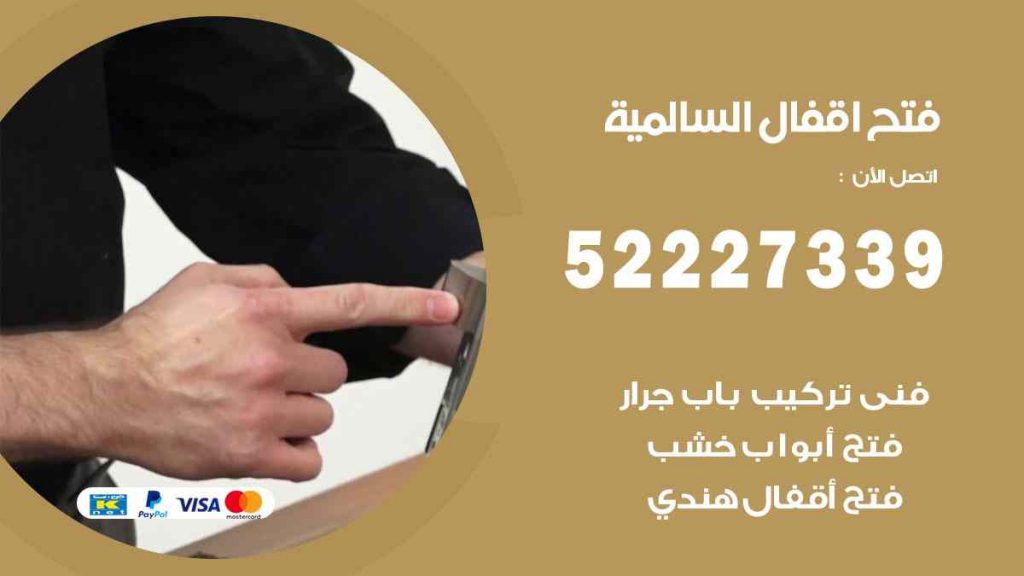 فتح اقفال السالمية
