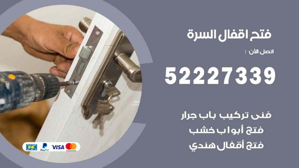 فتح اقفال السرة