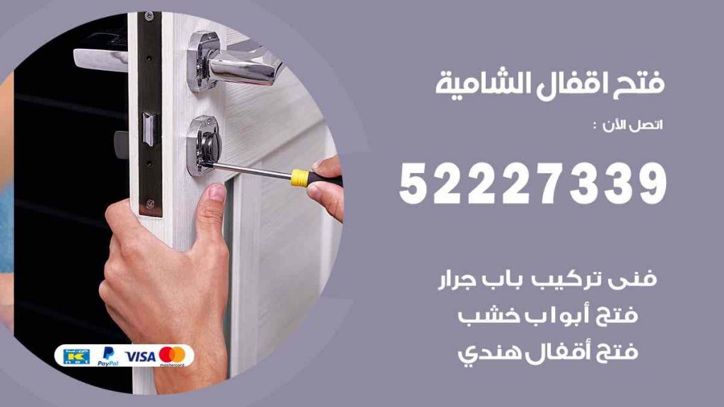 فتح اقفال الشامية