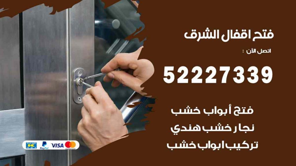 فتح اقفال الشرق