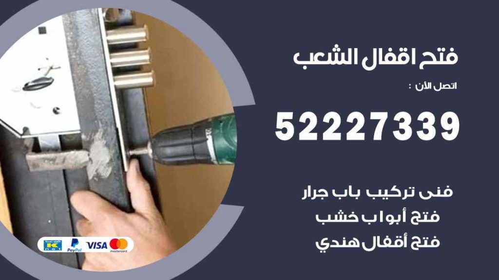فتح اقفال الشعب