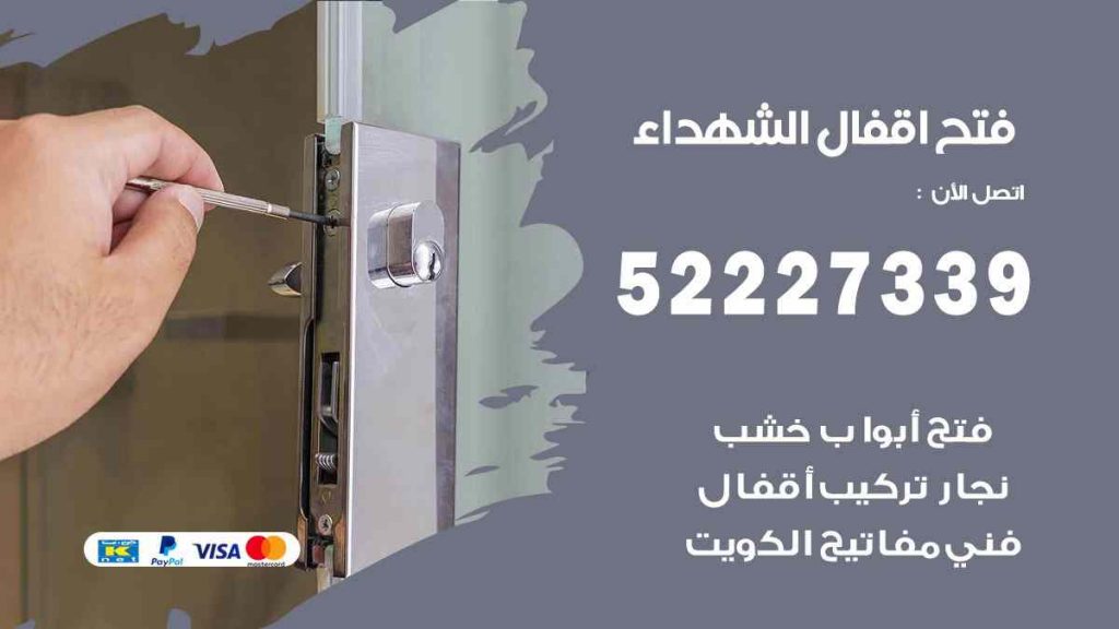 فتح اقفال الشهداء
