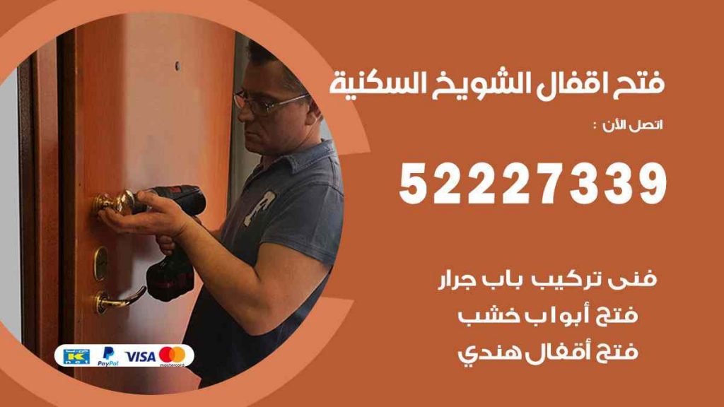 فتح اقفال الشويخ السكنية
