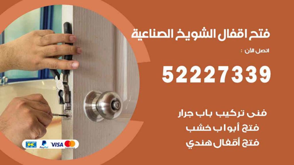 فتح اقفال الشويخ الصناعية