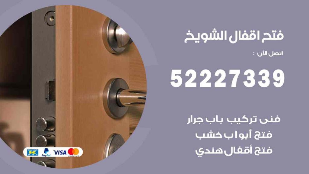 فتح اقفال الشويخ
