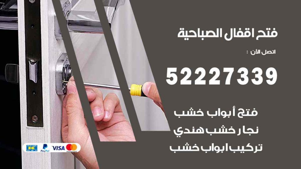 فتح اقفال الصباحية