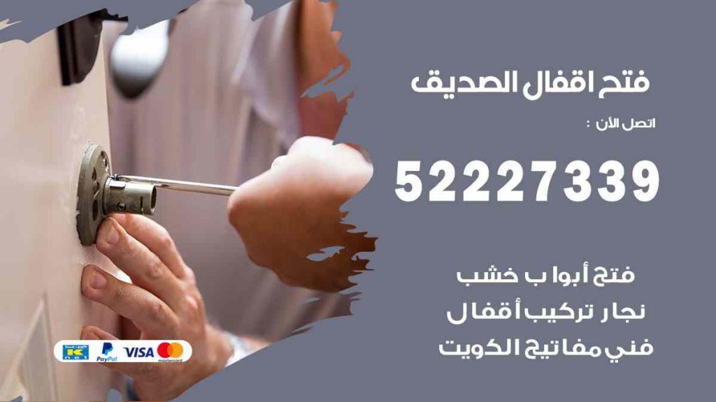 فتح اقفال الصديق