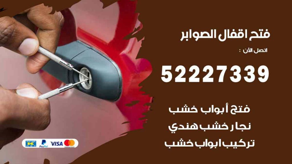 فتح اقفال الصوابر