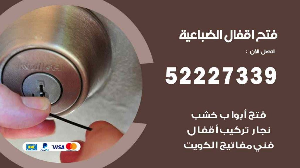 فتح اقفال الضباعية