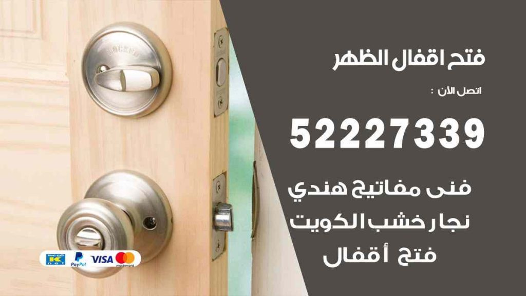 فتح اقفال الظهر