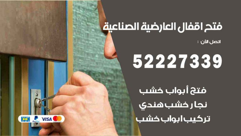 فتح اقفال العارضية الصناعية