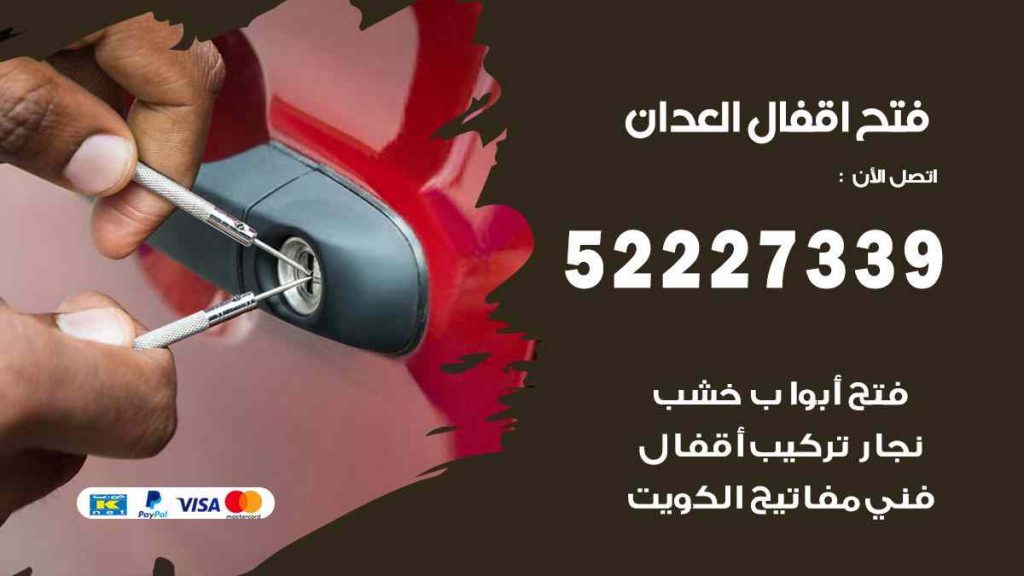فتح اقفال العدان