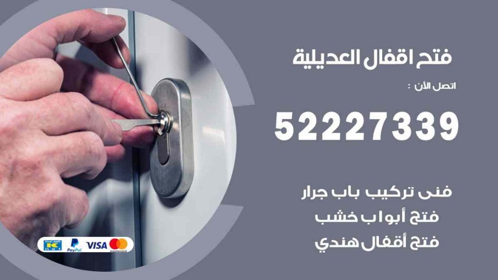 فتح اقفال العديلية