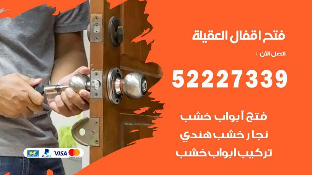 فتح اقفال العقيلة
