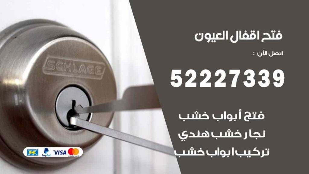 فتح اقفال العيون