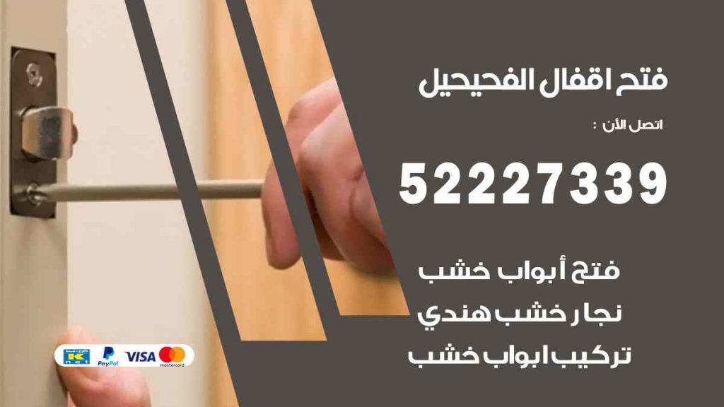 فتح اقفال الفحيحيل
