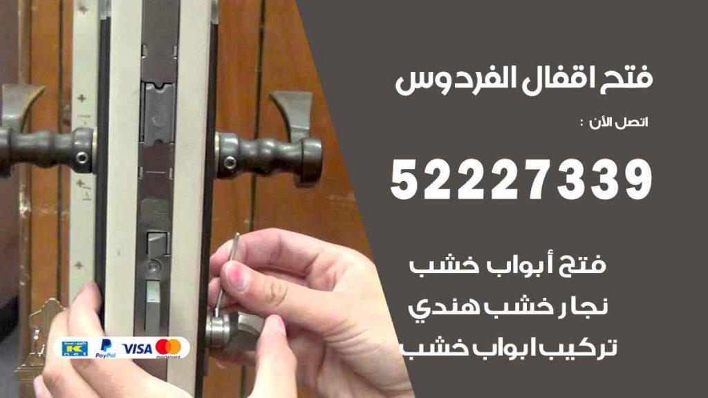 فتح اقفال الفردوس