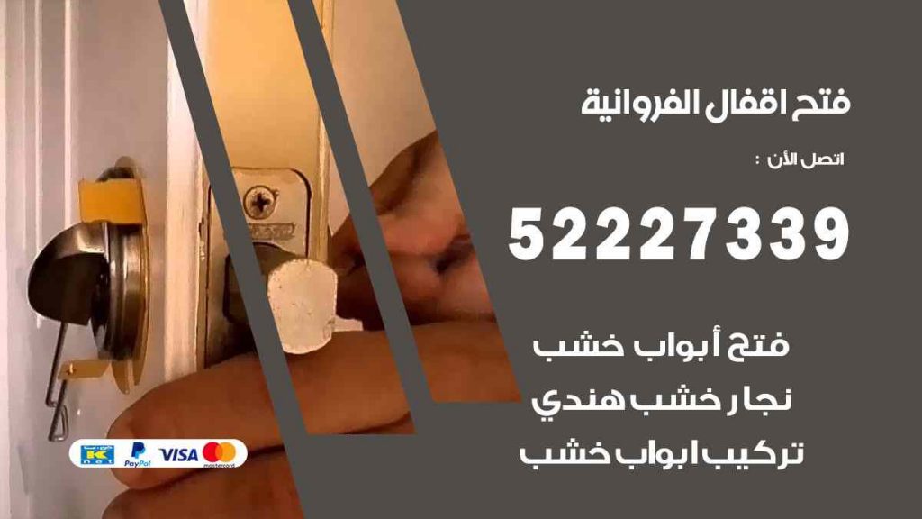 فتح اقفال الفروانية