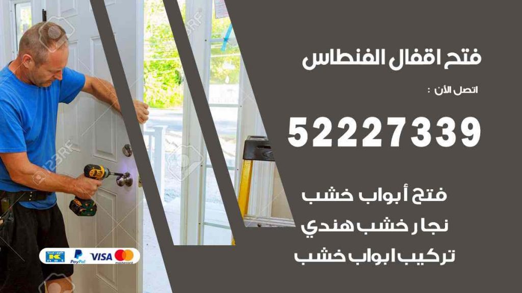 فتح اقفال الفنطاس