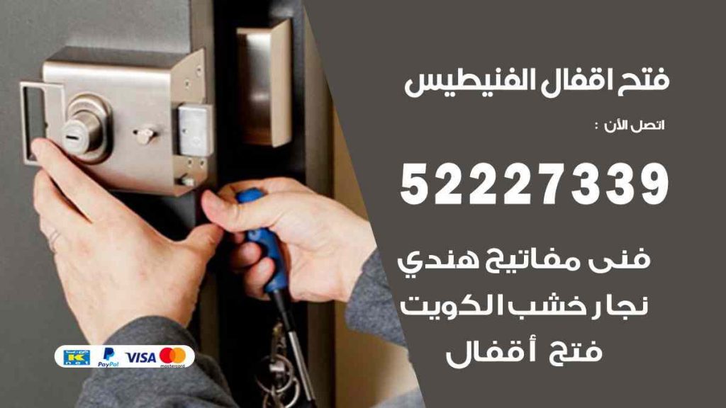 فتح اقفال الفنيطيس
