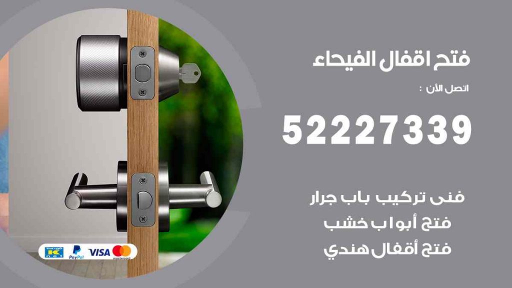 فتح اقفال الفيحاء