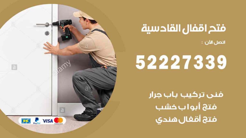 فتح اقفال القادسية