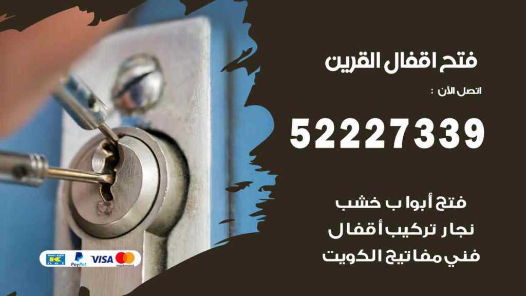 فتح اقفال القرين