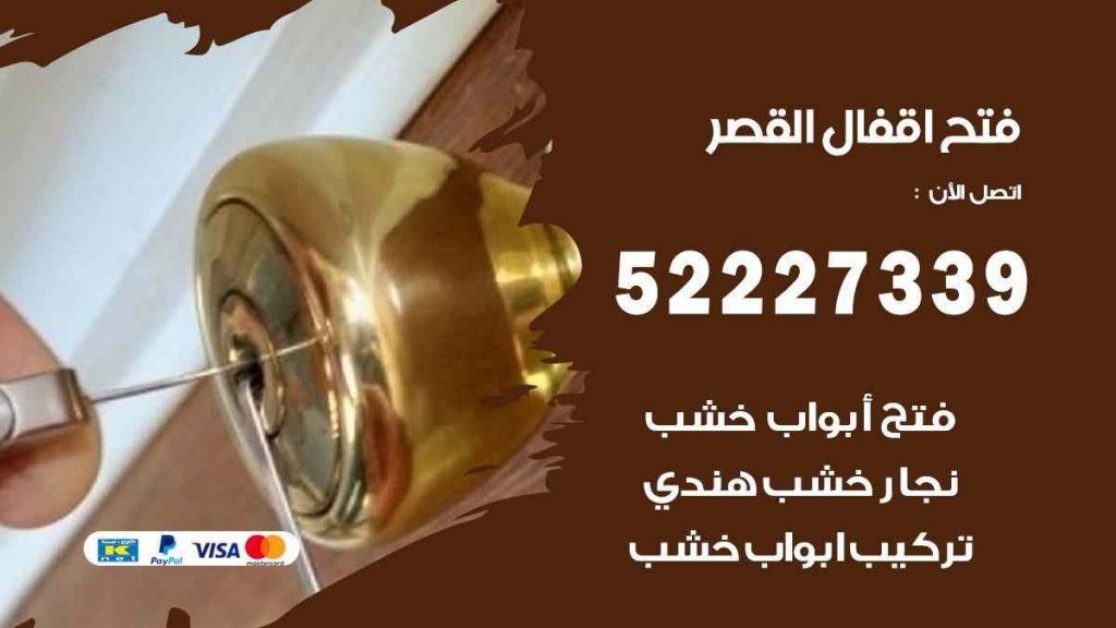 فتح اقفال القصر