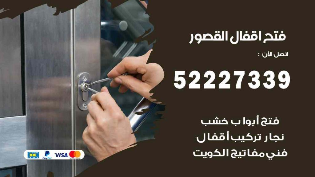فتح اقفال القصور