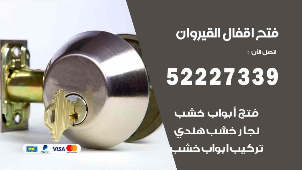 فتح اقفال القيروان