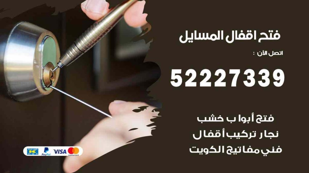 فتح اقفال المسايل